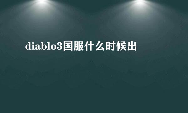 diablo3国服什么时候出