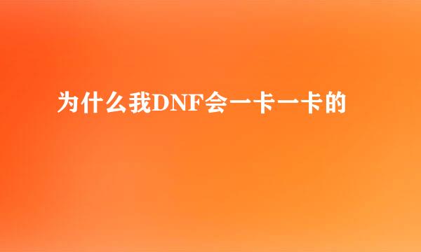 为什么我DNF会一卡一卡的