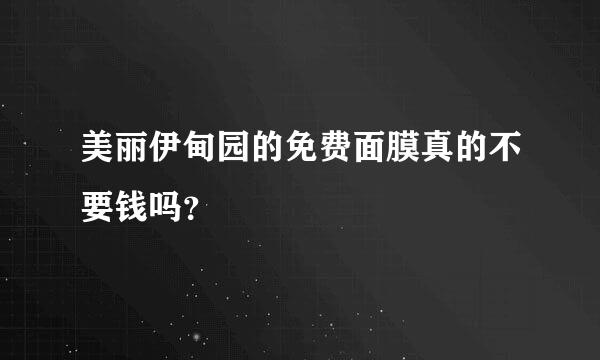 美丽伊甸园的免费面膜真的不要钱吗？