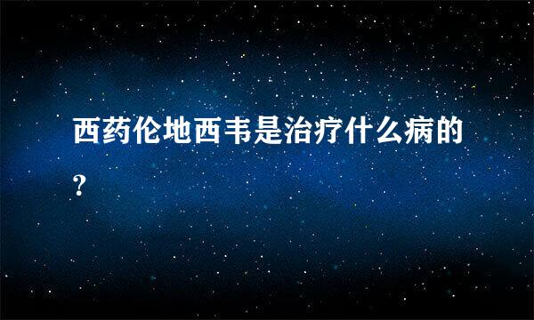 西药伦地西韦是治疗什么病的？