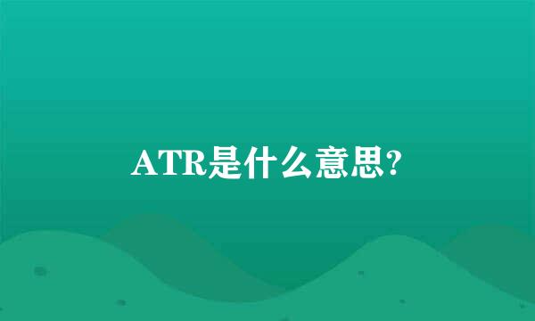 ATR是什么意思?