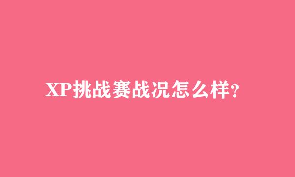 XP挑战赛战况怎么样？