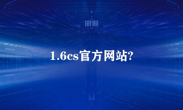 1.6cs官方网站?