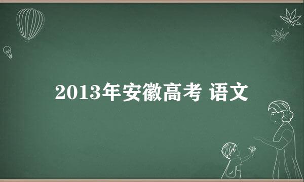 2013年安徽高考 语文