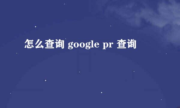 怎么查询 google pr 查询