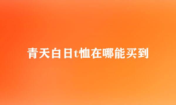 青天白日t恤在哪能买到