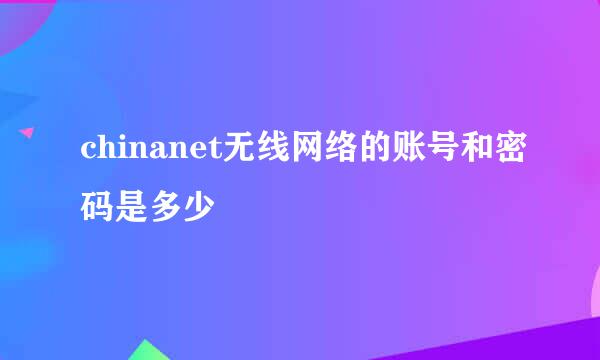 chinanet无线网络的账号和密码是多少