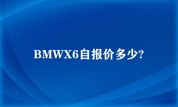 BMWX6自报价多少?