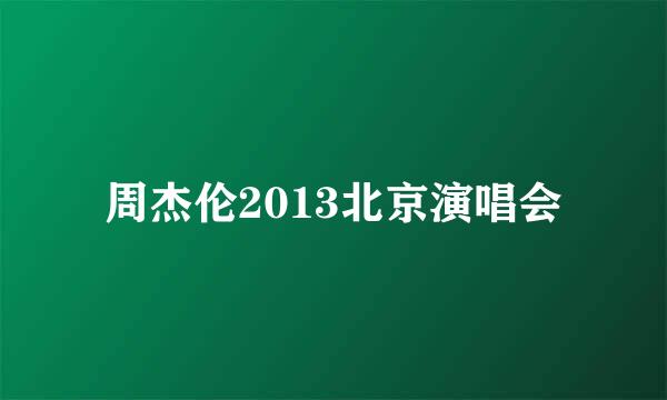 周杰伦2013北京演唱会