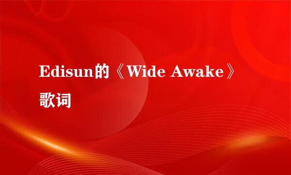 Edisun的《Wide Awake》 歌词