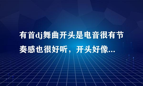 有首dj舞曲开头是电音很有节奏感也很好听，开头好像是“你看我难受~~啦啦啦啦啦啦难受~”