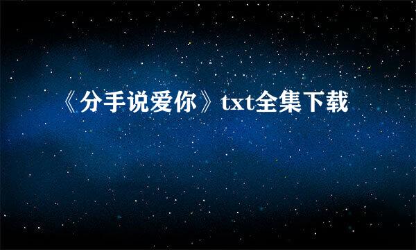 《分手说爱你》txt全集下载