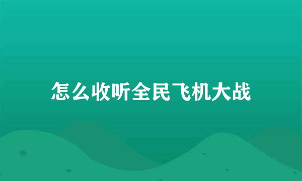 怎么收听全民飞机大战