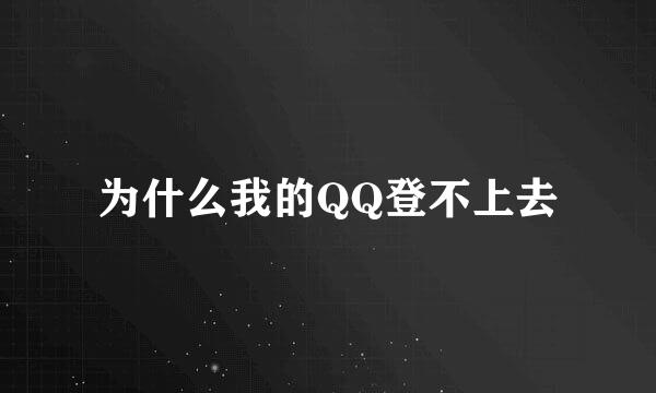 为什么我的QQ登不上去