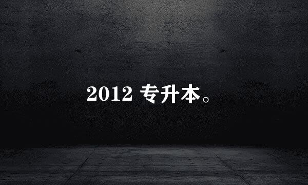 2012 专升本。