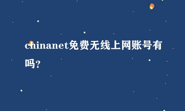 chinanet免费无线上网账号有吗？