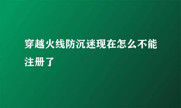 穿越火线防沉迷现在怎么不能注册了