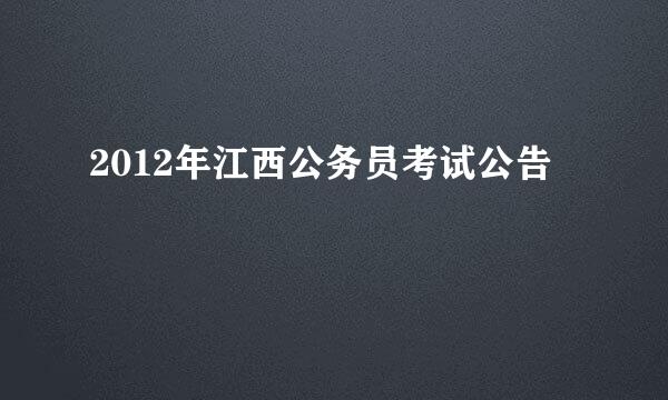 2012年江西公务员考试公告