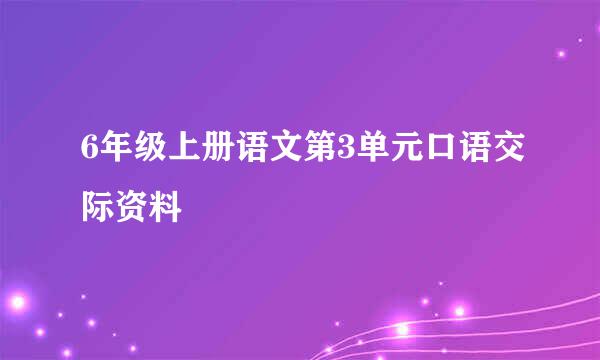 6年级上册语文第3单元口语交际资料