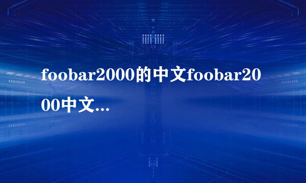 foobar2000的中文foobar2000中文论坛的问题