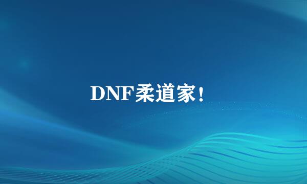 DNF柔道家！