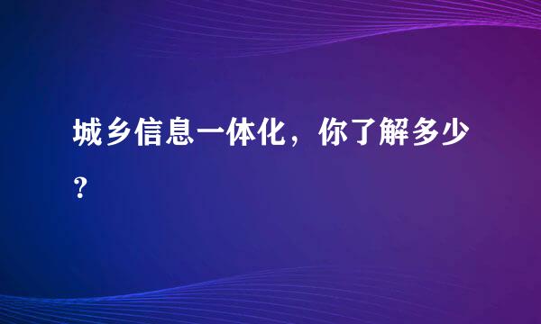 城乡信息一体化，你了解多少？