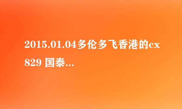 2015.01.04多伦多飞香港的cx829 国泰航空，是否已经到港？