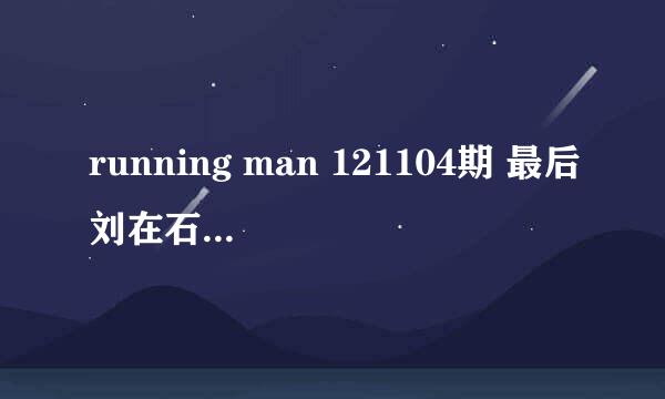 running man 121104期 最后刘在石被绑住 猎人离开的时候的音乐是哪首 大概在90分钟