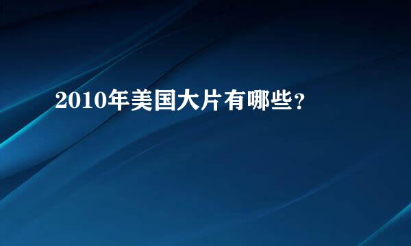 2010年美国大片有哪些？