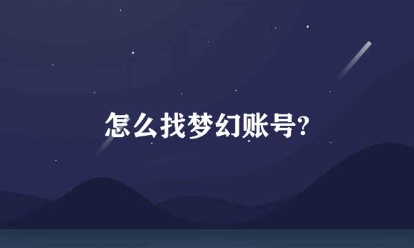 怎么找梦幻账号?