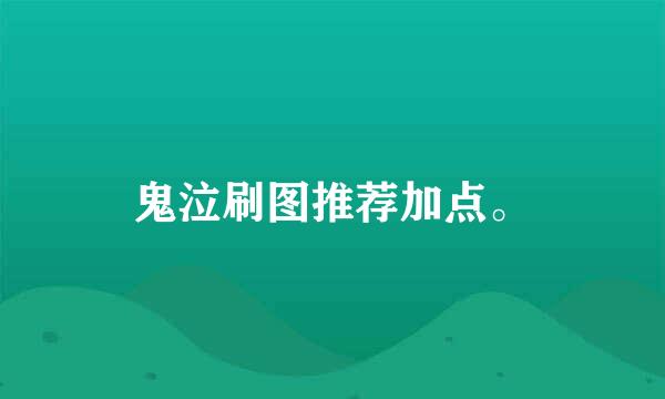 鬼泣刷图推荐加点。