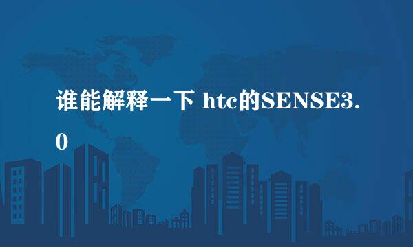 谁能解释一下 htc的SENSE3.0