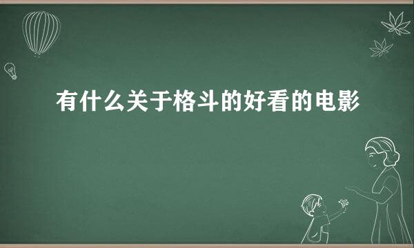 有什么关于格斗的好看的电影