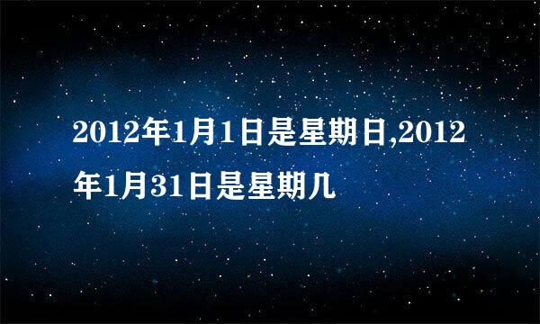 2012年1月1日是星期日,2012年1月31日是星期几