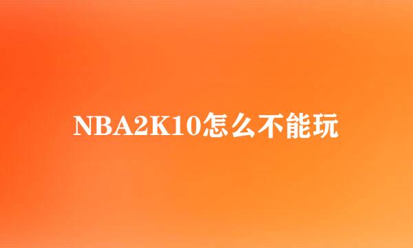 NBA2K10怎么不能玩