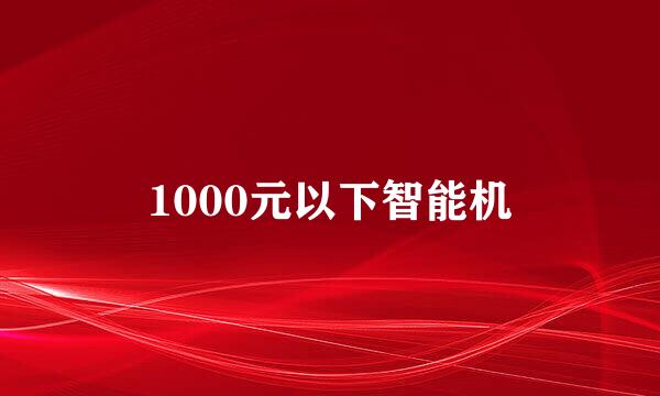 1000元以下智能机