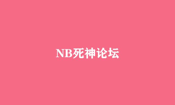 NB死神论坛