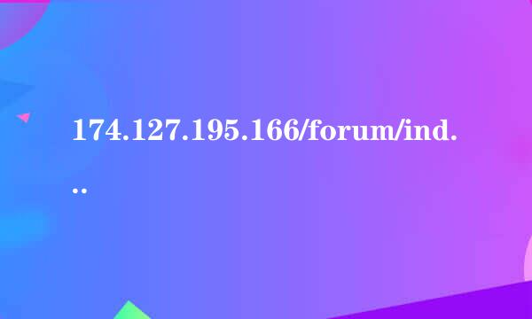 174.127.195.166/forum/index.php这个网址更改了吗