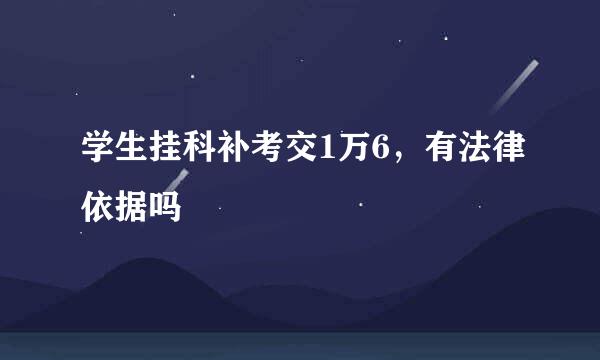 学生挂科补考交1万6，有法律依据吗