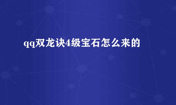 qq双龙诀4级宝石怎么来的