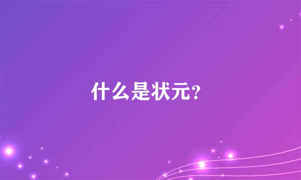 什么是状元？