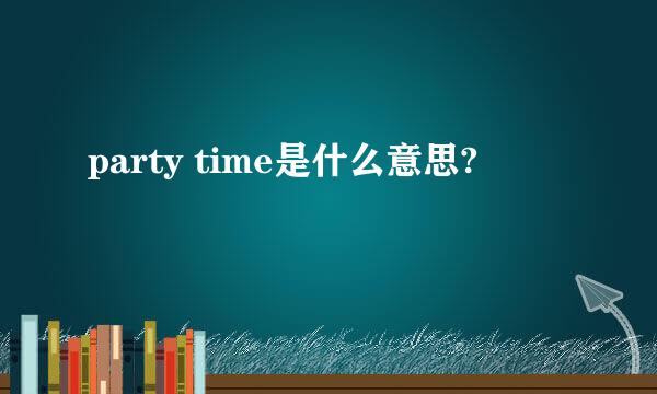 party time是什么意思?