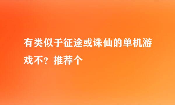 有类似于征途或诛仙的单机游戏不？推荐个