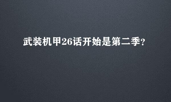 武装机甲26话开始是第二季？