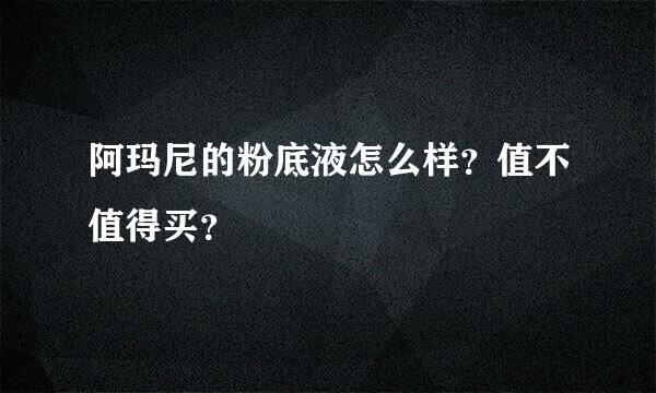 阿玛尼的粉底液怎么样？值不值得买？