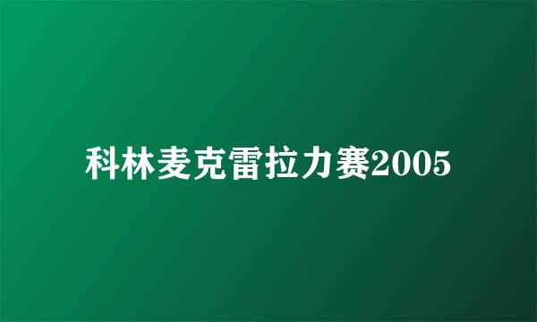 科林麦克雷拉力赛2005