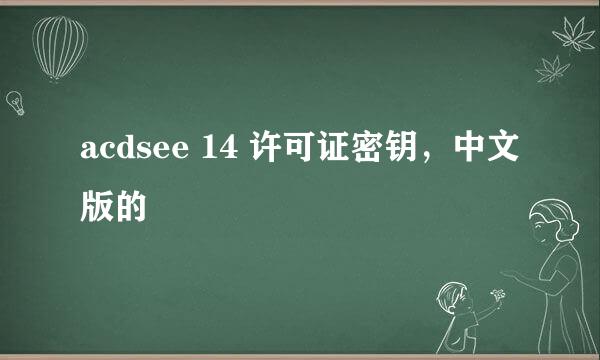 acdsee 14 许可证密钥，中文版的