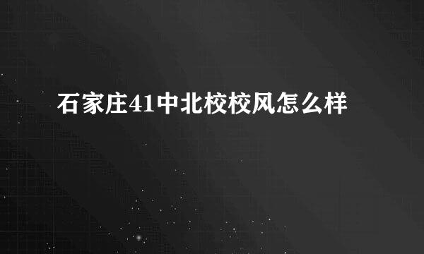 石家庄41中北校校风怎么样