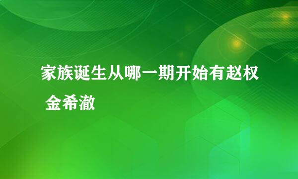 家族诞生从哪一期开始有赵权 金希澈