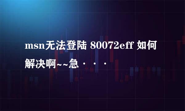 msn无法登陆 80072eff 如何解决啊~~急···